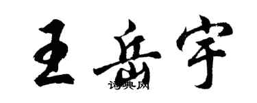 胡問遂王岳宇行書個性簽名怎么寫