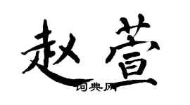 翁闓運趙萱楷書個性簽名怎么寫
