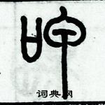 歷培堅寫的硬筆篆書呷