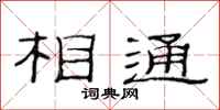 范連陞相通隸書怎么寫