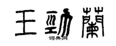 曾慶福王勁蘭篆書個性簽名怎么寫