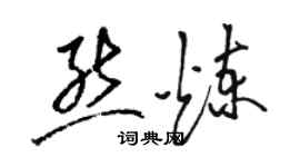 駱恆光熊煉草書個性簽名怎么寫
