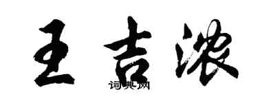 胡問遂王吉濃行書個性簽名怎么寫