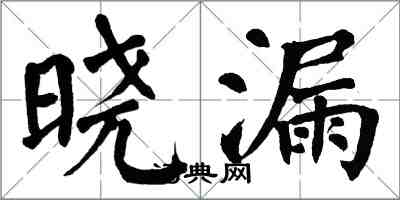 翁闓運曉漏楷書怎么寫