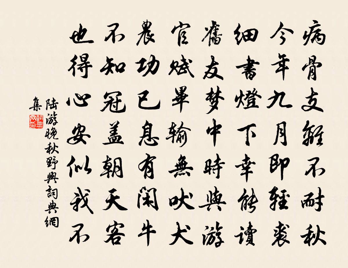 陸游晚秋野興書法作品欣賞