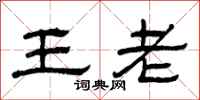 曾慶福王老隸書怎么寫