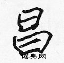 張標寫的硬筆楷書昌