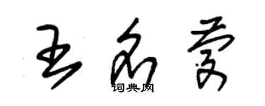 朱錫榮王名慶草書個性簽名怎么寫