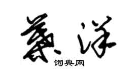 朱錫榮葉洋草書個性簽名怎么寫