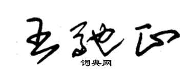 朱錫榮王馳正草書個性簽名怎么寫