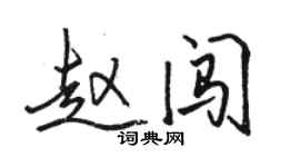 駱恆光趙闖行書個性簽名怎么寫