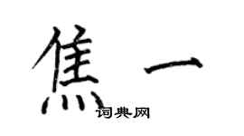 何伯昌焦一楷書個性簽名怎么寫