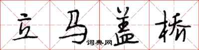 段相林立馬蓋橋行書怎么寫