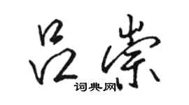 駱恆光呂崇行書個性簽名怎么寫