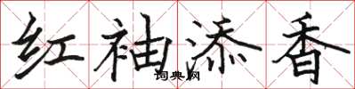 駱恆光紅袖添香楷書怎么寫