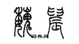 陳墨魏晨篆書個性簽名怎么寫