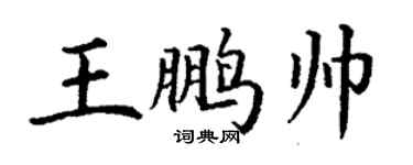 丁謙王鵬帥楷書個性簽名怎么寫