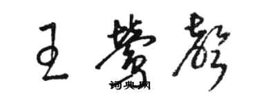 駱恆光王鶯聲草書個性簽名怎么寫