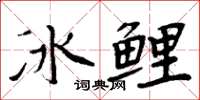 周炳元冰鯉楷書怎么寫