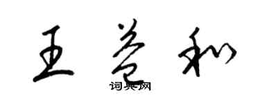 梁錦英王益和草書個性簽名怎么寫