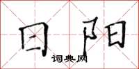 黃華生日陽楷書怎么寫