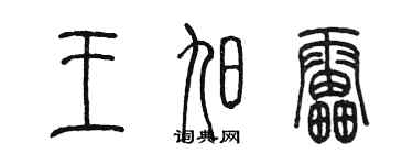 陳墨王旭雷篆書個性簽名怎么寫