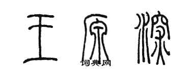 陳墨王源深篆書個性簽名怎么寫