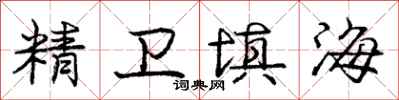 龐中華精衛填海行書怎么寫