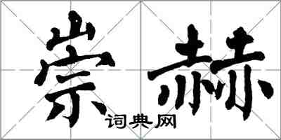 翁闓運崇赫楷書怎么寫