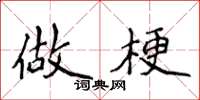 侯登峰做梗楷書怎么寫