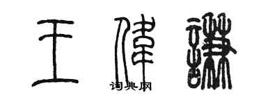 陳墨王偉謙篆書個性簽名怎么寫
