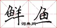 侯登峰鮮魚楷書怎么寫