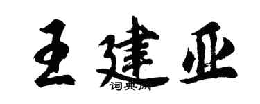 胡問遂王建亞行書個性簽名怎么寫