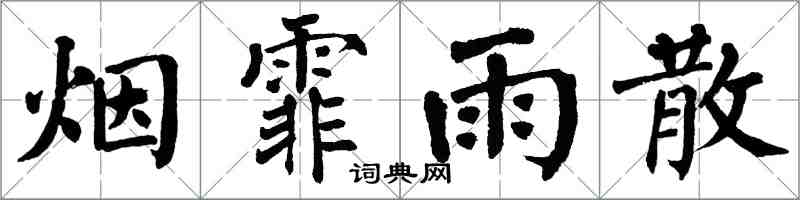 翁闓運煙霏雨散楷書怎么寫