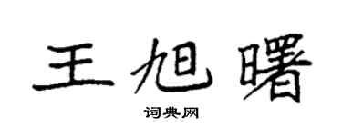 袁強王旭曙楷書個性簽名怎么寫