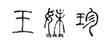 陳聲遠王妹珍篆書個性簽名怎么寫