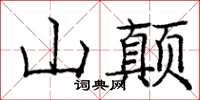 龐中華山顛楷書怎么寫