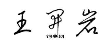 梁錦英王開岩草書個性簽名怎么寫