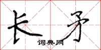 侯登峰長矛楷書怎么寫