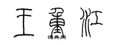 陳墨王重江篆書個性簽名怎么寫