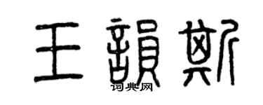 曾慶福王韻斯篆書個性簽名怎么寫