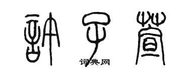 陳墨許子萱篆書個性簽名怎么寫