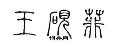 陳聲遠王硯菲篆書個性簽名怎么寫