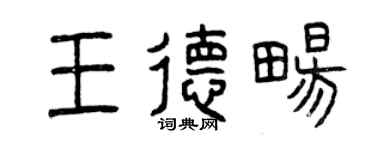 曾慶福王德暢篆書個性簽名怎么寫