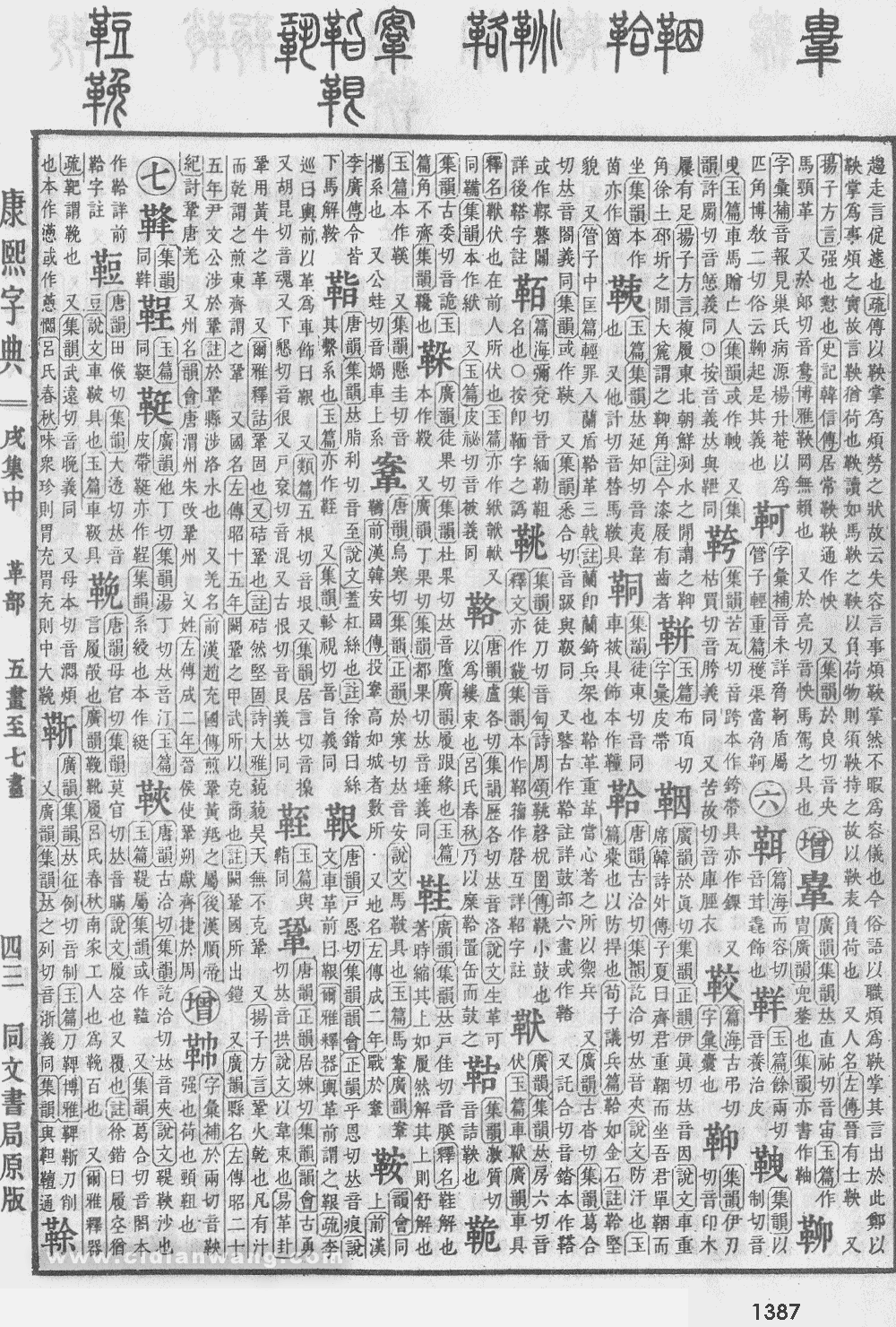 康熙字典掃描版第1387頁