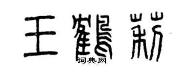 曾慶福王鶴莉篆書個性簽名怎么寫