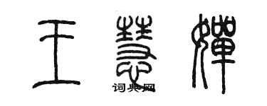 陳墨王慧嬋篆書個性簽名怎么寫