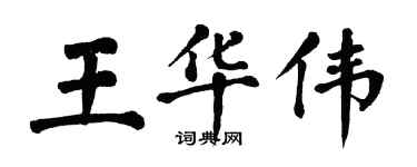 翁闓運王華偉楷書個性簽名怎么寫