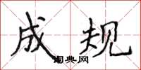 侯登峰成規楷書怎么寫