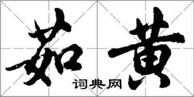 胡問遂茹黃行書怎么寫